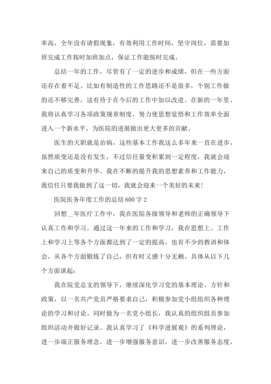 医院医务年度工作的总结600字范文_第2页