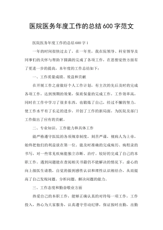 医院医务年度工作的总结600字范文