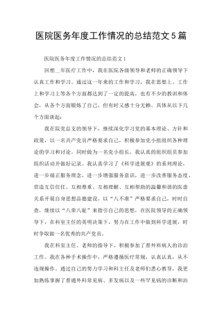 医院医务年度工作情况的总结范文5篇