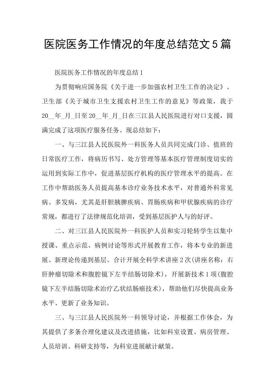 医院医务工作情况的年度总结范文5篇_第1页