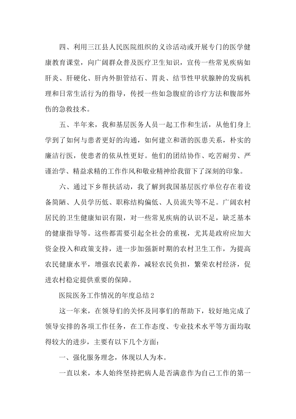 医院医务工作情况的年度总结范文5篇_第2页