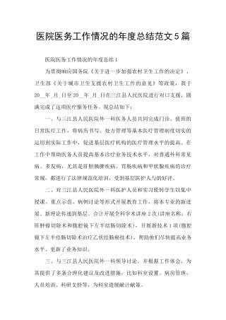 医院医务工作情况的年度总结范文5篇
