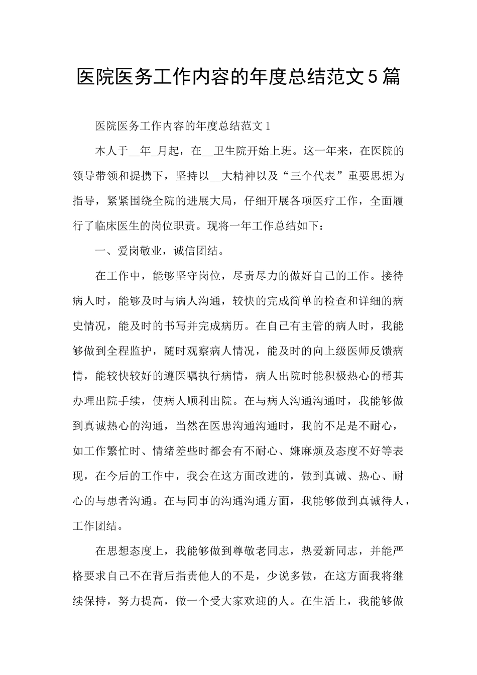 医院医务工作内容的年度总结范文5篇_第1页