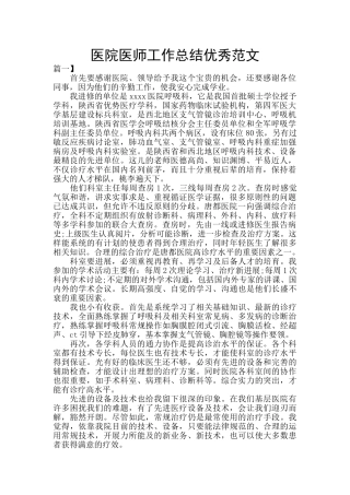 医院医师工作总结优秀范文