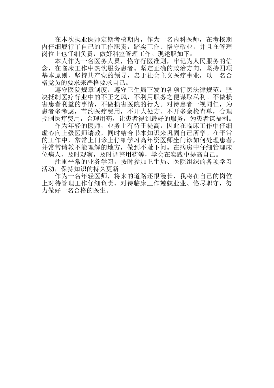 医院医师定期考核个人述职报告范例_第2页