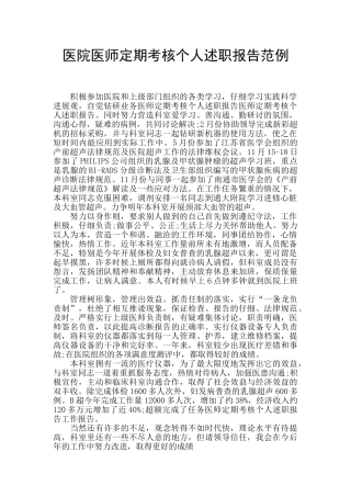 医院医师定期考核个人述职报告范例