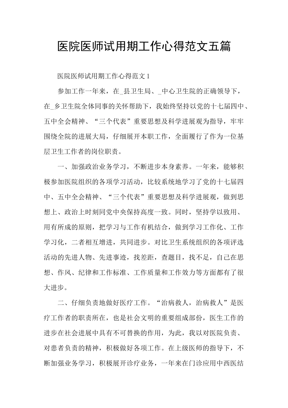 医院医师试用期工作心得范文五篇_第1页