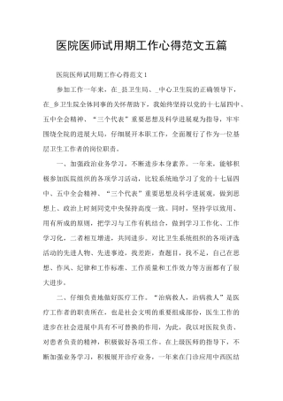 医院医师试用期工作心得范文五篇