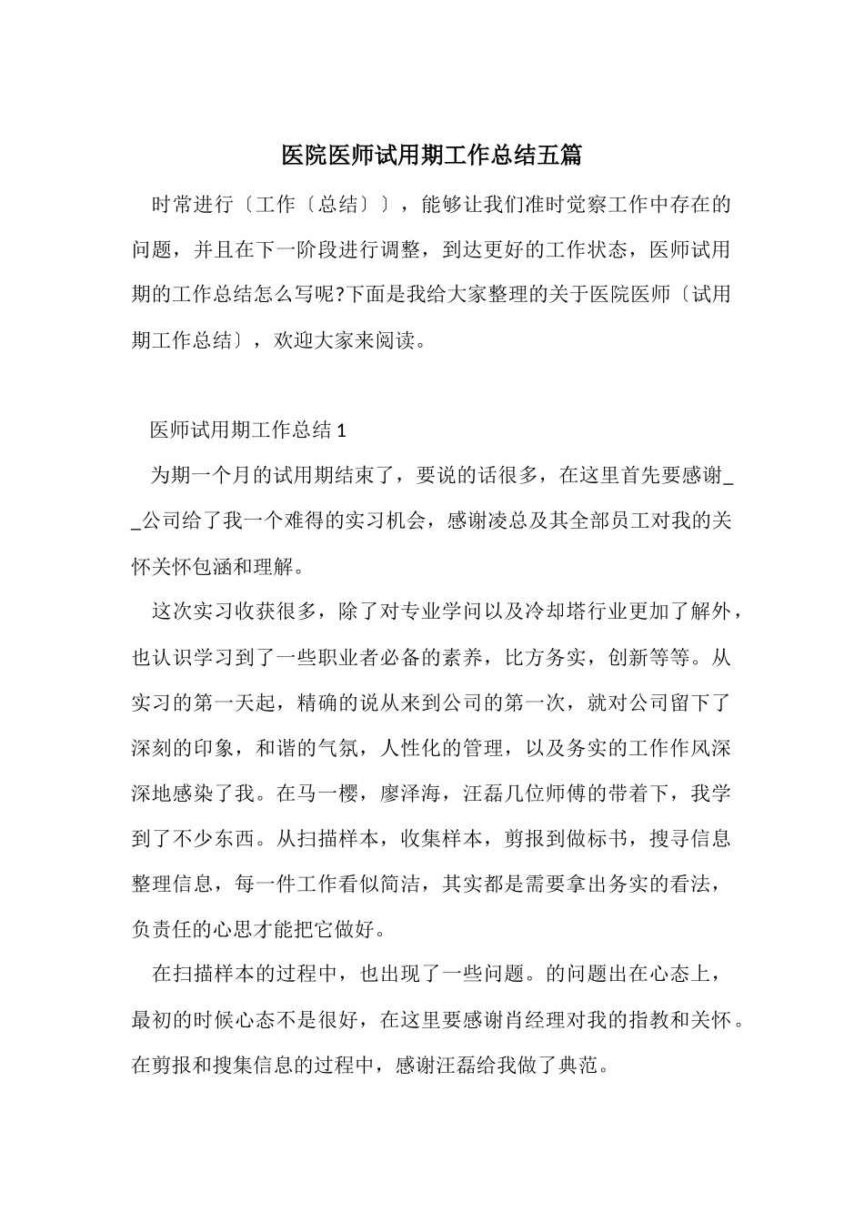 医院医师试用期工作总结五篇_第1页