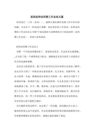 医院医师试用期工作总结五篇