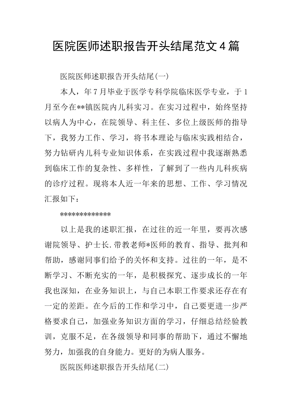 医院医师述职报告开头结尾范文4篇_第1页