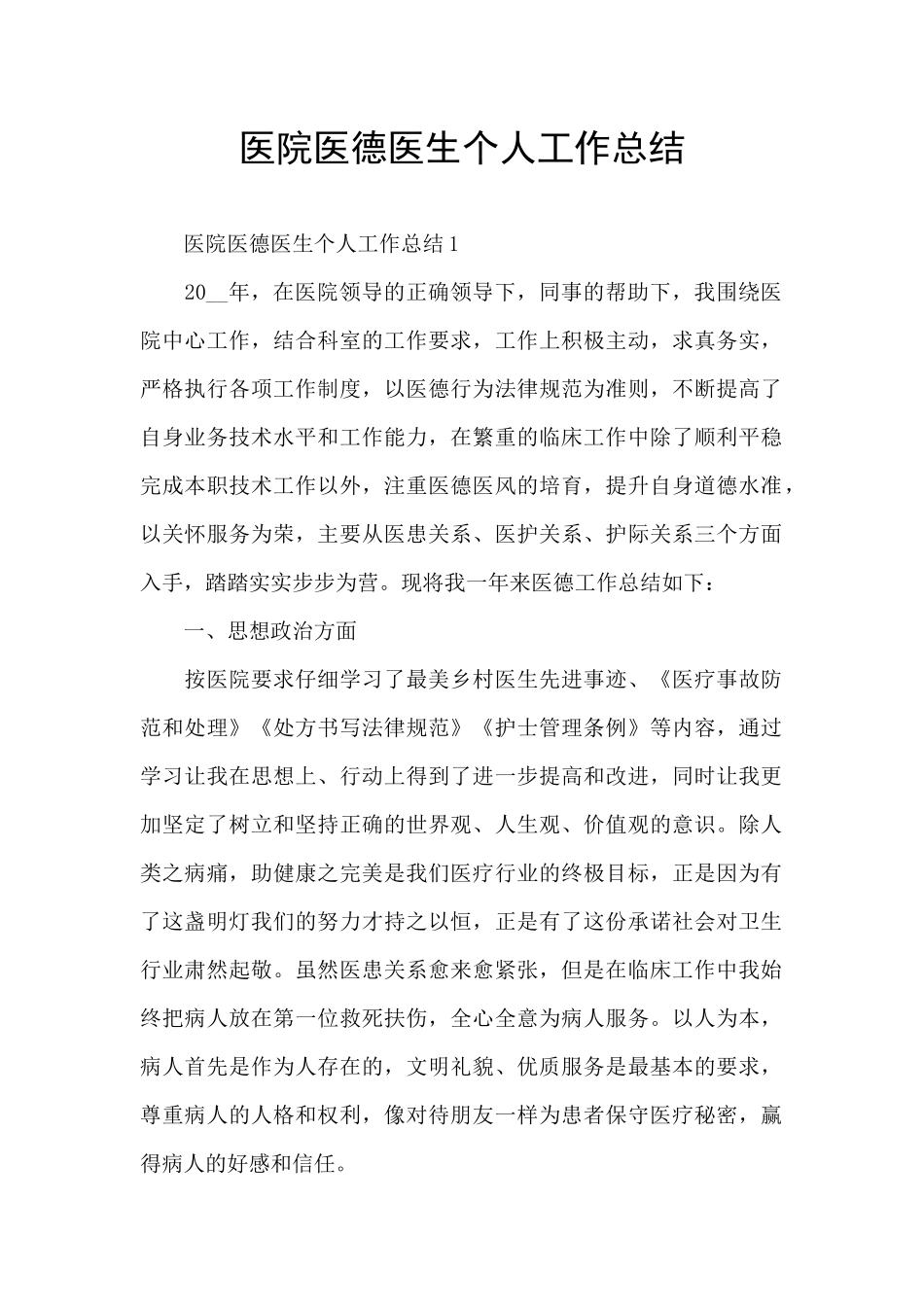 医院医德医生个人工作总结_第1页