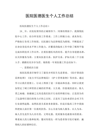 医院医德医生个人工作总结