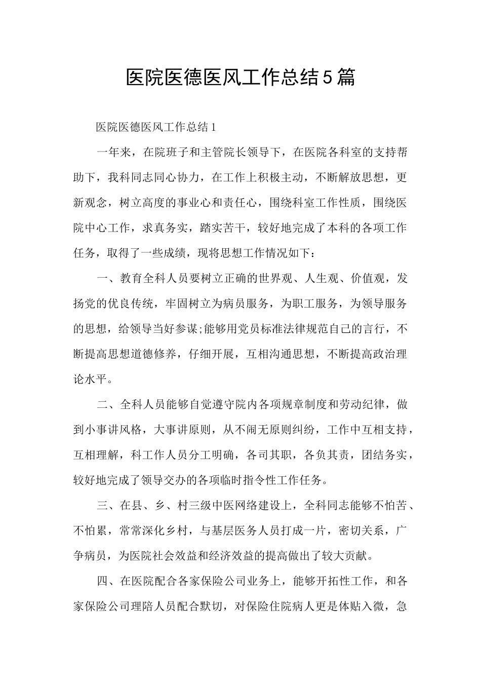 医院医德医风工作总结5篇_第1页
