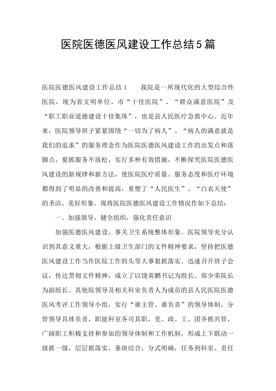 医院医德医风建设工作总结5篇_第1页