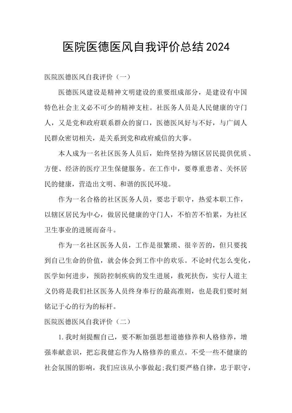医院医德医风自我评价总结2024_第1页