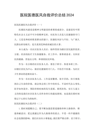 医院医德医风自我评价总结2024