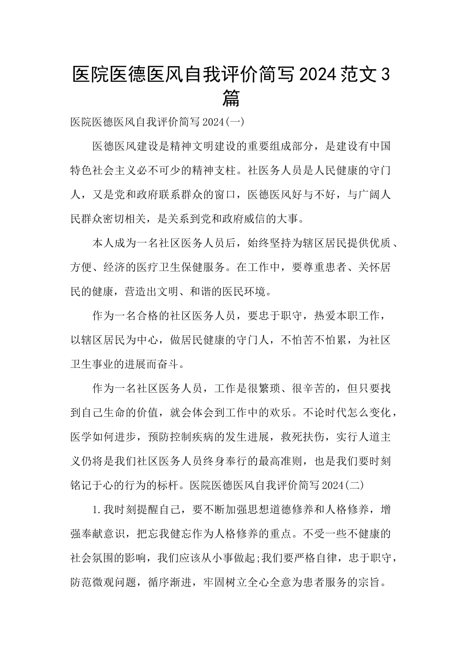 医院医德医风自我评价简写2024范文3篇_第1页