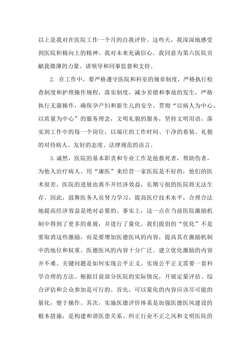 医院医德医风自我评价简写2024范文3篇_第2页