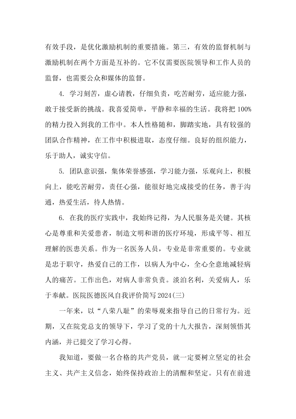 医院医德医风自我评价简写2024范文3篇_第3页