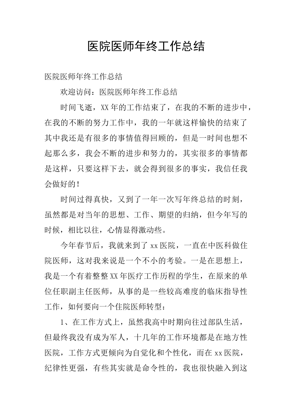 医院医师年终工作总结_第1页