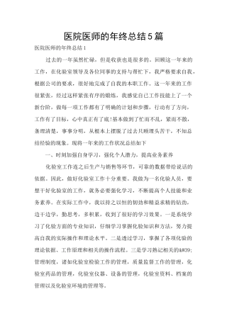 医院医师的年终总结5篇