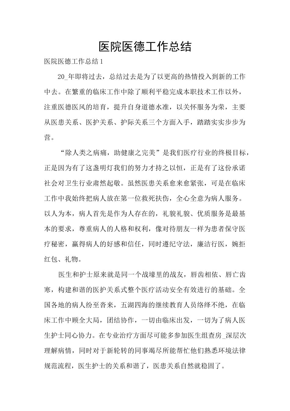 医院医德工作总结_第1页