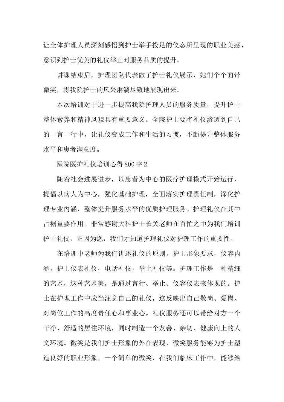 医院医护礼仪培训心得体会范文800字_第2页