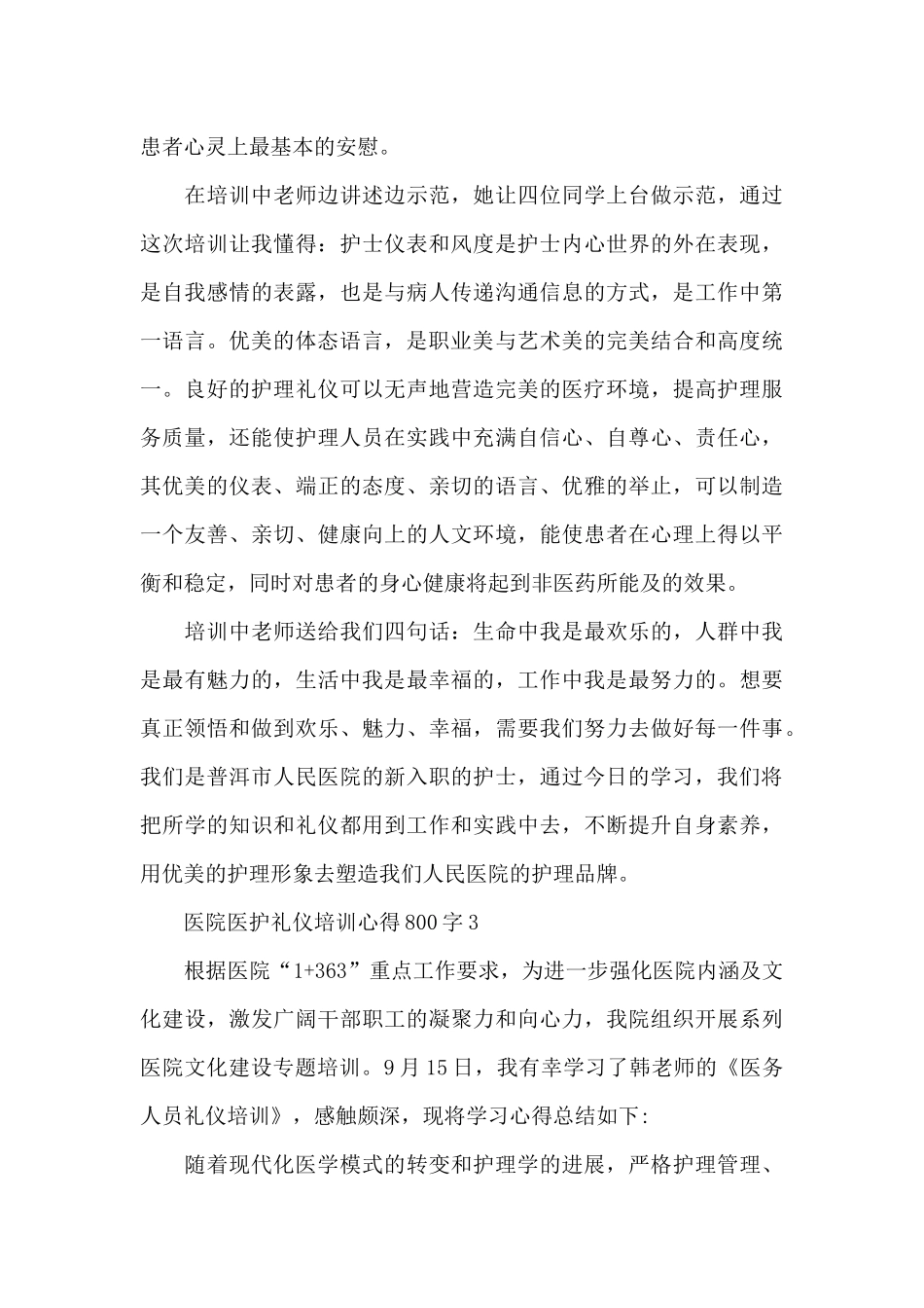 医院医护礼仪培训心得体会范文800字_第3页