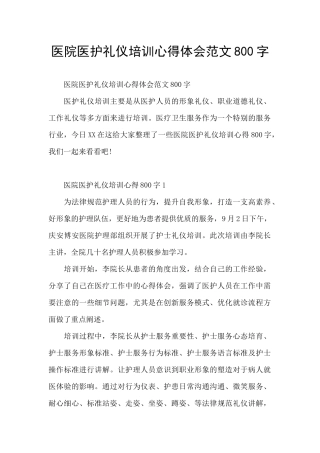 医院医护礼仪培训心得体会范文800字
