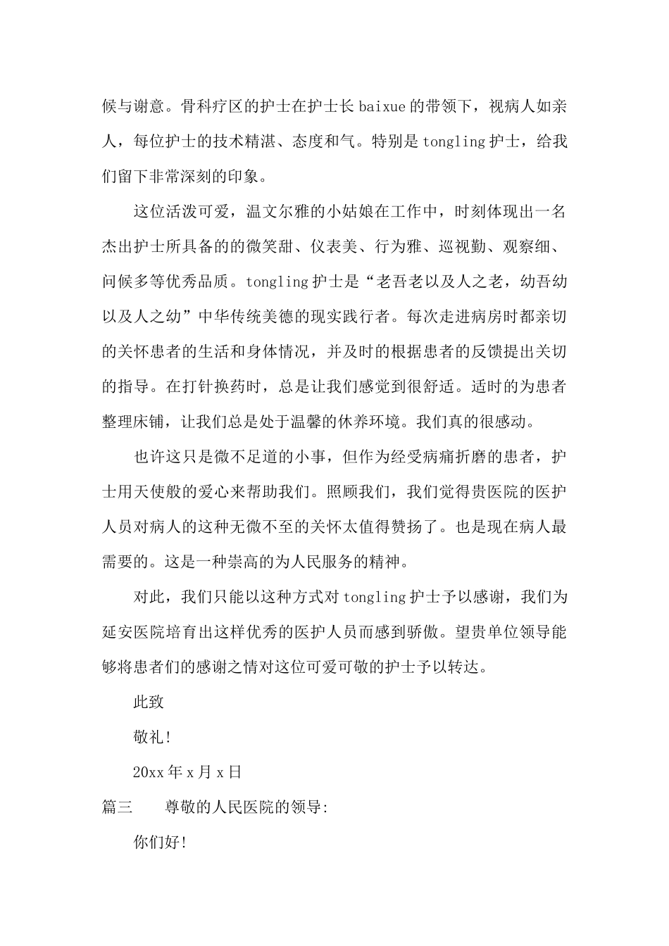 医院医护人员表扬信_第2页
