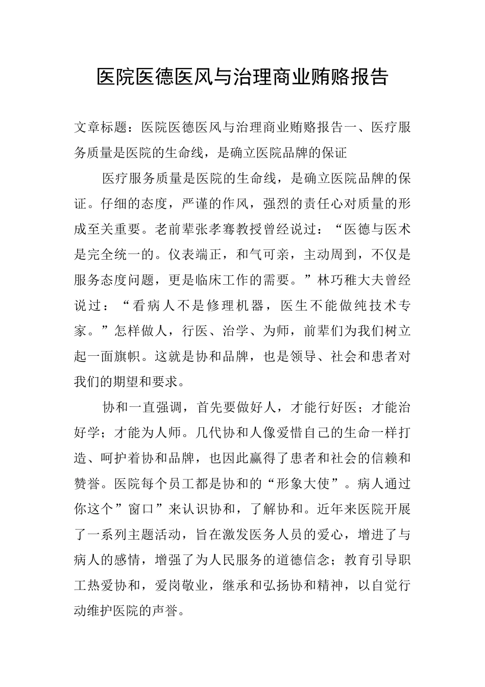 医院医德医风与治理商业贿赂报告_第1页