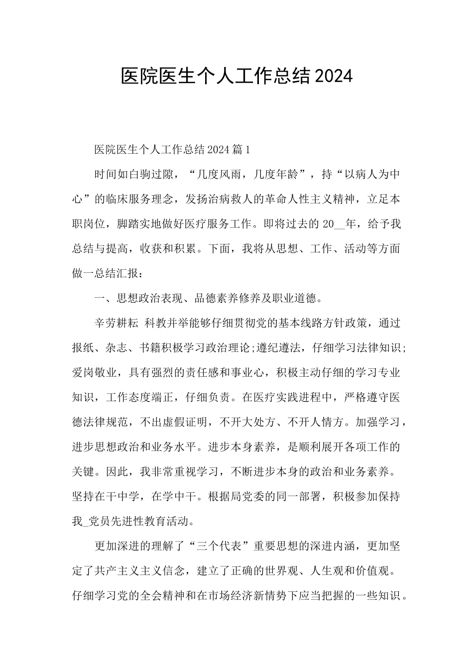 医院医生个人工作总结2024_第1页