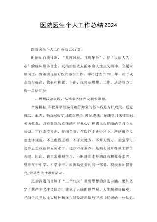 医院医生个人工作总结2024