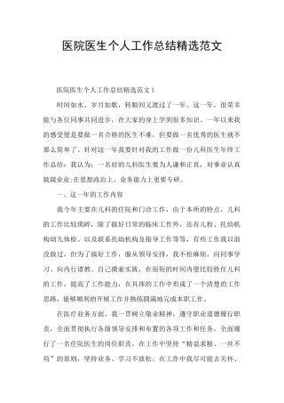 医院医生个人工作总结精选范文