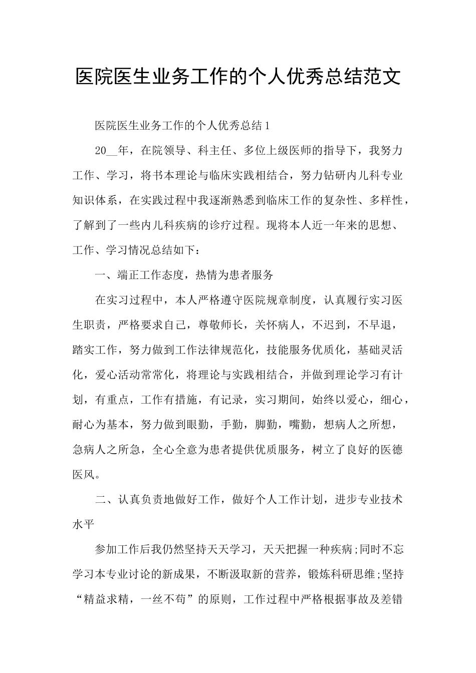 医院医生业务工作的个人优秀总结范文_第1页