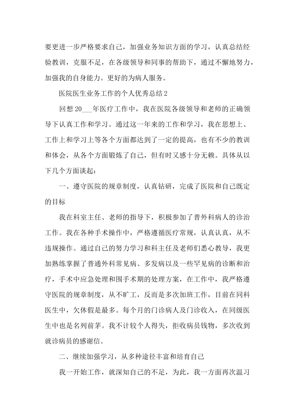 医院医生业务工作的个人优秀总结范文_第3页