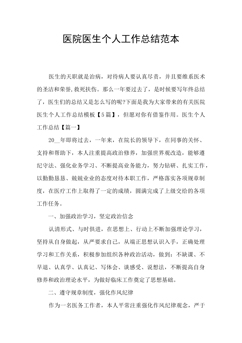 医院医生个人工作总结范本_第1页
