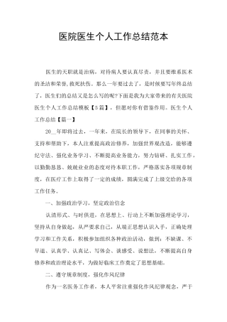 医院医生个人工作总结范本