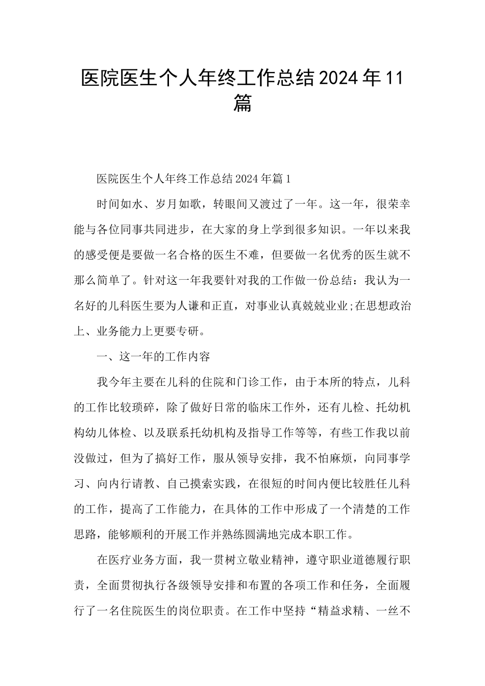 医院医生个人年终工作总结2024年11篇_第1页