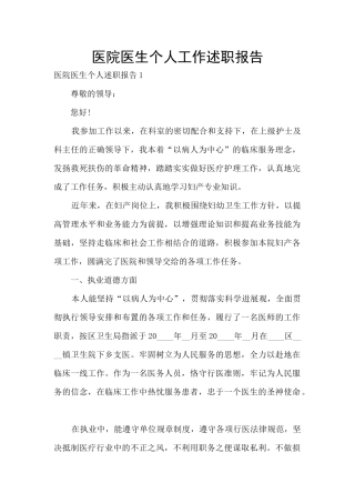 医院医生个人工作述职报告