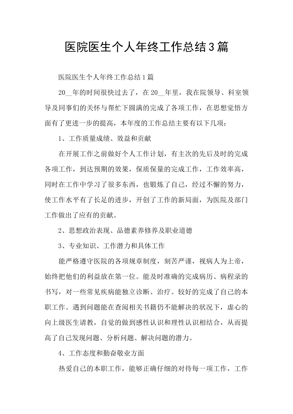 医院医生个人年终工作总结3篇_第1页