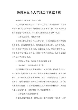 医院医生个人年终工作总结3篇