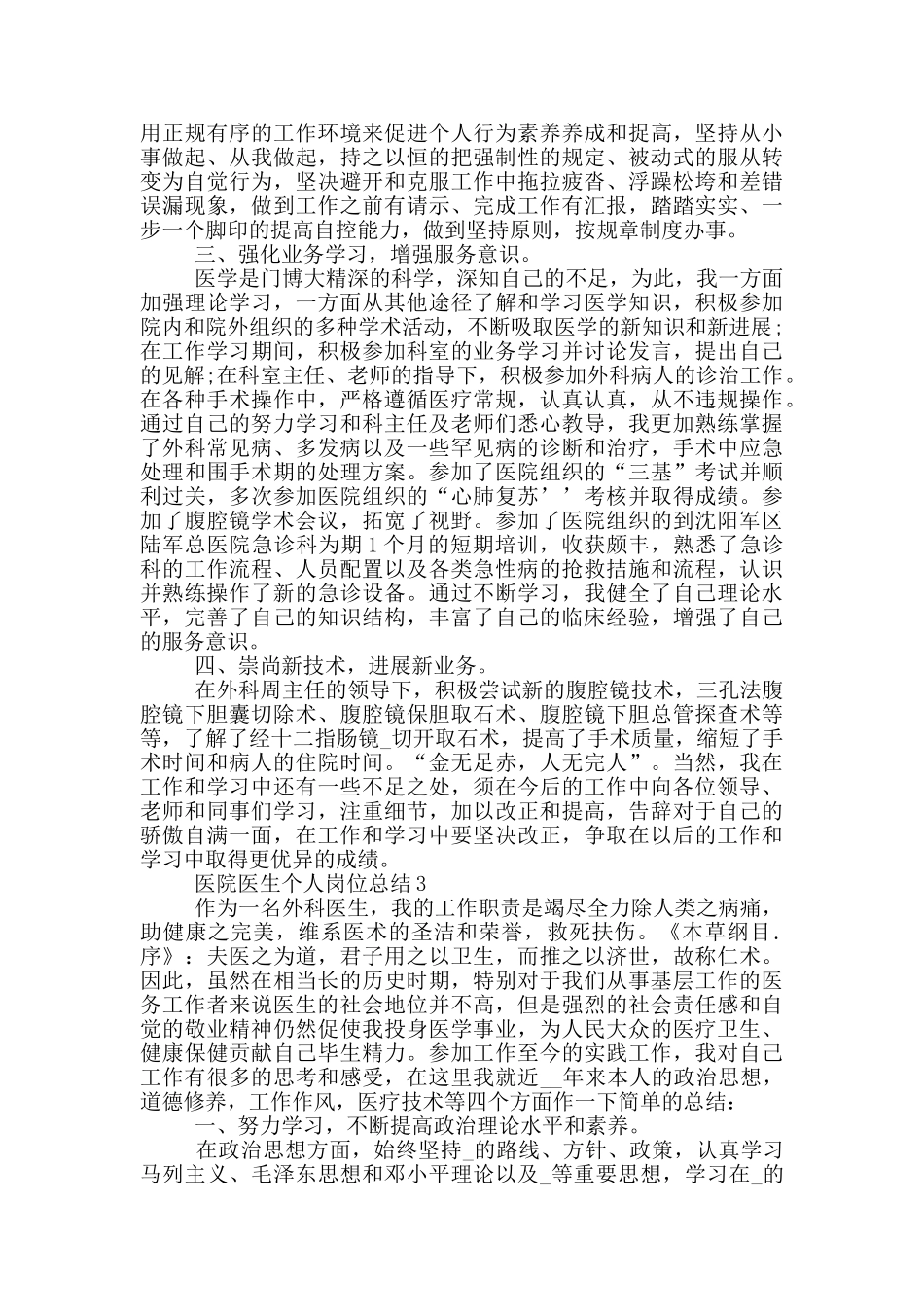 医院医生个人岗位总结_第3页