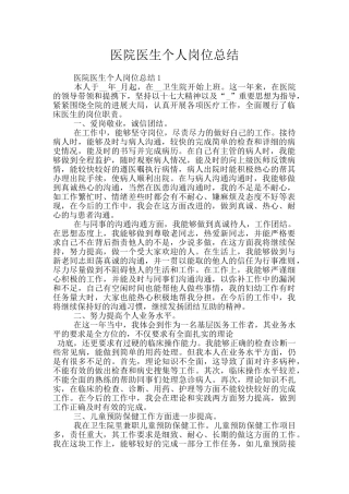医院医生个人岗位总结