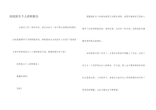 医院医生个人辞职报告