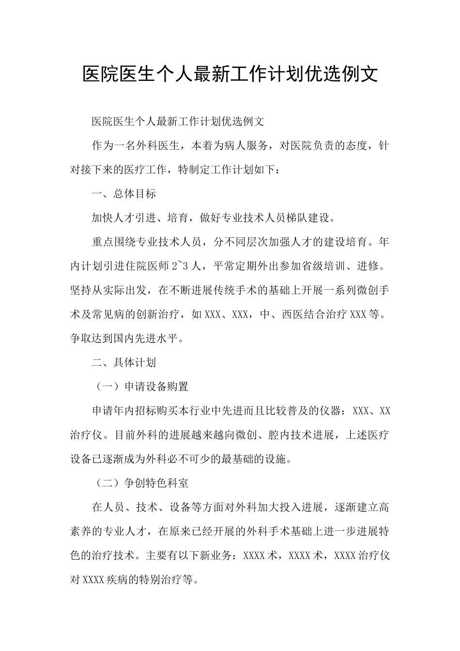 医院医生个人最新工作计划优选例文_第1页