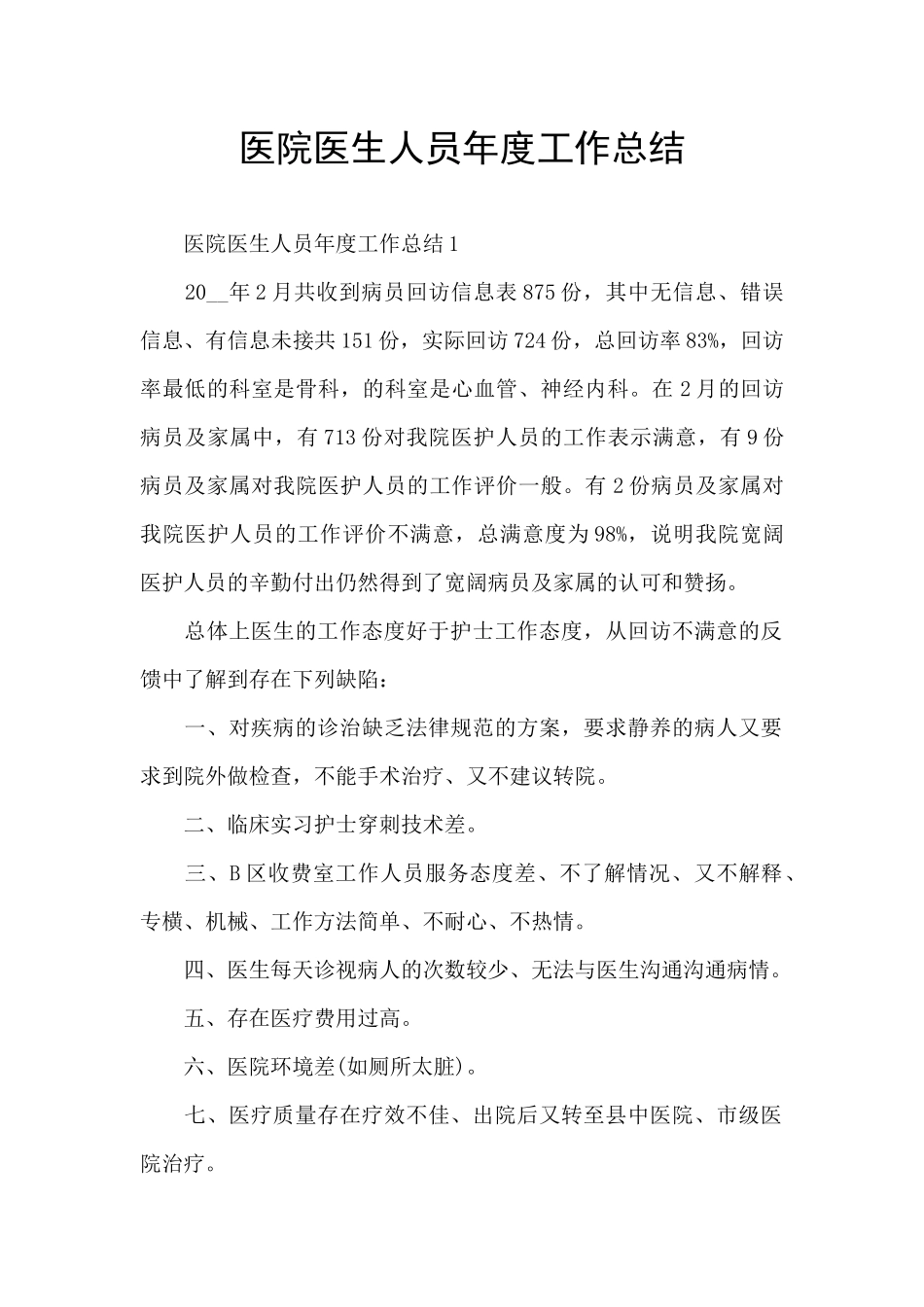 医院医生人员年度工作总结_第1页