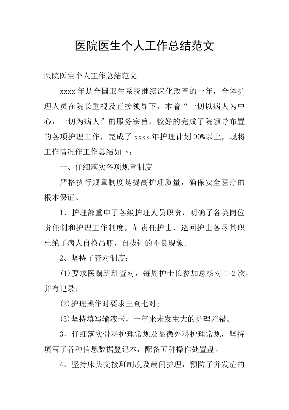 医院医生个人工作总结范文_第1页