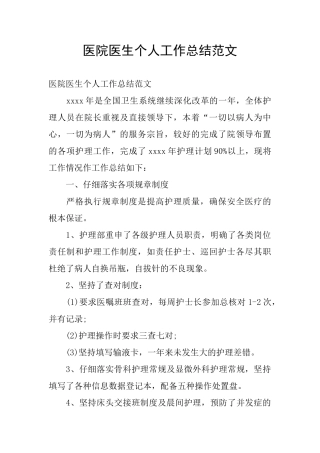 医院医生个人工作总结范文